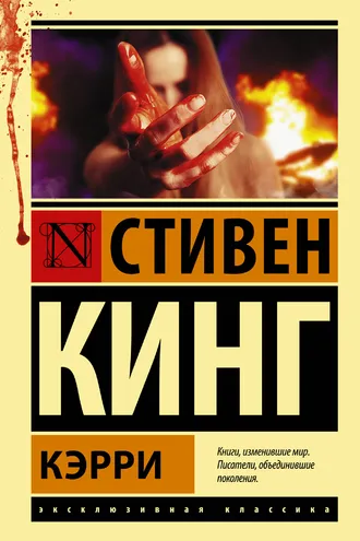 Обложка книги «Кэрри»
