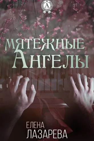 Обложка книги «Мятежные ангелы»