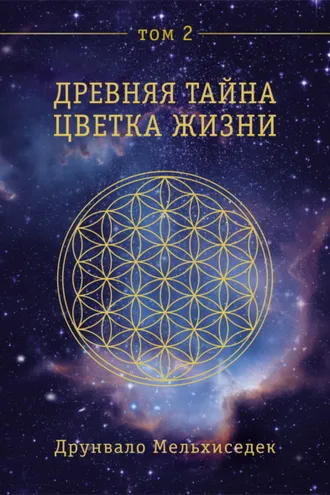 Обложка книги «Древняя Тайна Цветка Жизни. Том 2»
