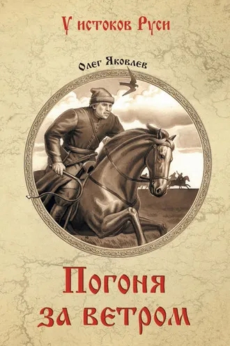 Обложка книги «Погоня за ветром»
