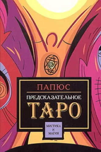 Обложка книги «Предсказательное таро»
