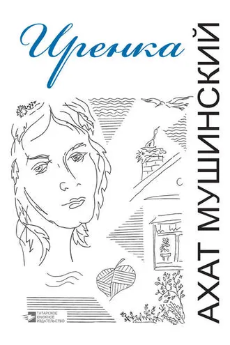 Обложка книги «Иренка (сборник)»