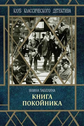 Обложка книги «Книга покойника»