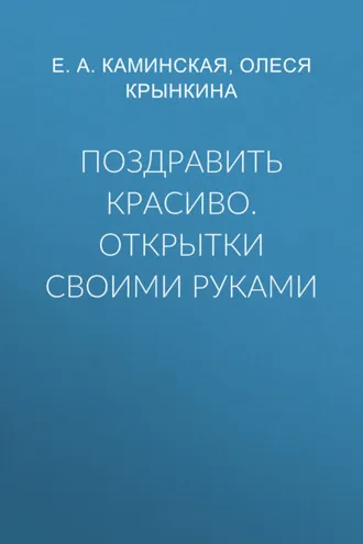 Обложка книги «Поздравить красиво. Открытки своими руками»