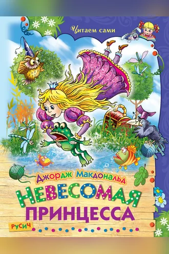 Обложка книги «Невесомая принцесса»