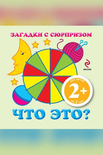 Обложка книги «Загадки с сюрпризом. Что это?»