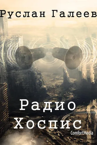 Обложка книги «Радио Хоспис»