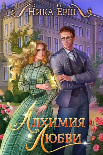 Обложка книги «Алхимия любви»