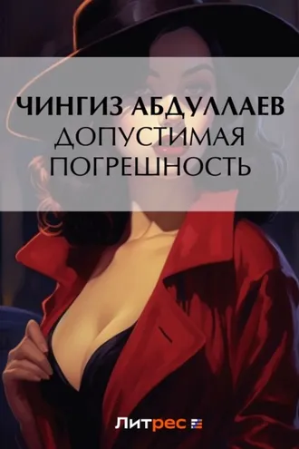 Обложка книги «Допустимая погрешность»