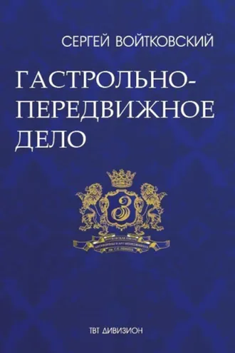 Обложка книги «Том 2. Гастрольно-передвижное дело для антрепренеров и арт-менеджеров»