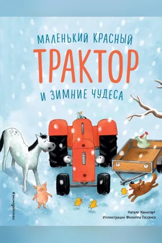 Обложка книги «Маленький красный Трактор и зимние чудеса»