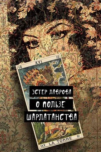 Обложка книги «О пользе шарлатанства»