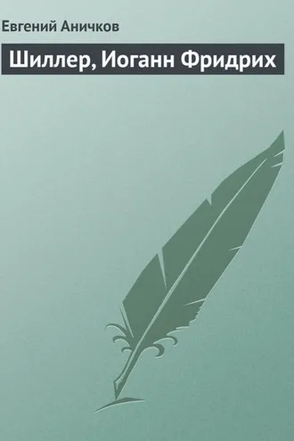 Обложка книги «Шиллер, Иоганн Фридрих»