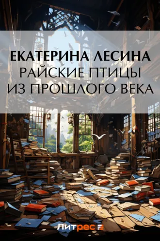 Обложка книги «Райские птицы из прошлого века»