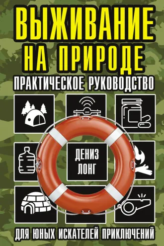 Обложка книги «Выживание на природе. Практическое руководство для юных искателей приключений»