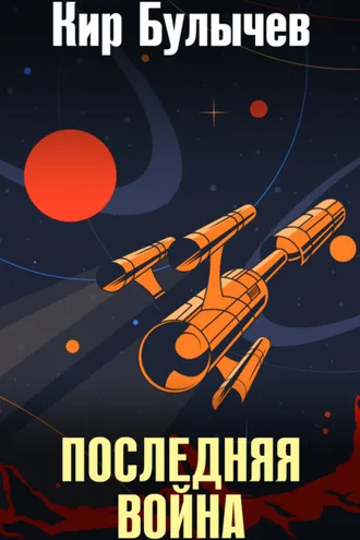 Обложка книги «Последняя война»