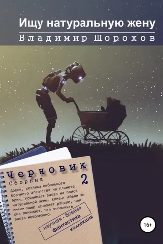 Обложка книги «Ищу натуральную жену»