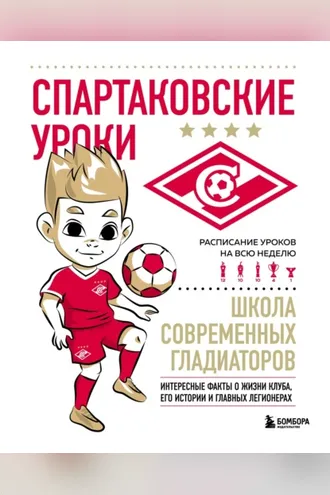 Обложка книги «Спартаковские уроки. Школа современных гладиаторов»
