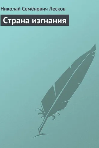 Обложка книги «Страна изгнания»