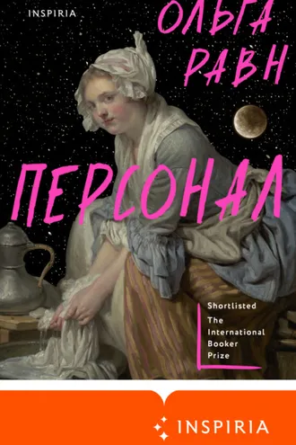 Обложка книги «Персонал»