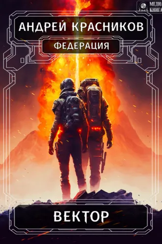 Обложка книги «Федерация. Вектор»
