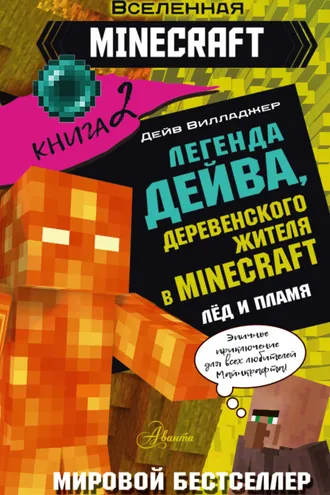 Обложка книги «Легенда Дейва, деревенского жителя в Minecraft. Книга 2. Лед и пламя»