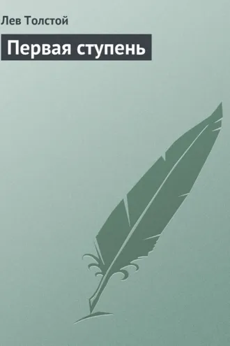 Обложка книги «Первая ступень»