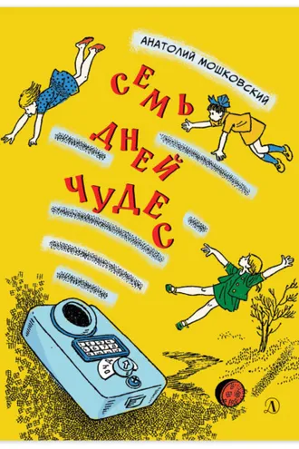 Обложка книги «Семь дней чудес. Повесть почти фантастическая об одной неделе в жизни Бори Крутикова»