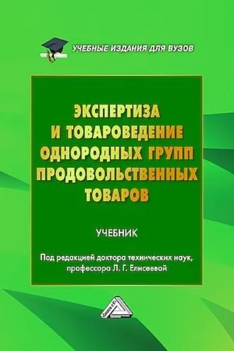 Обложка книги «Экспертиза и товароведение однородных групп продовольственных товаров»