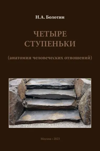 Обложка книги «Четыре ступеньки (анатомия человеческих отношений)»