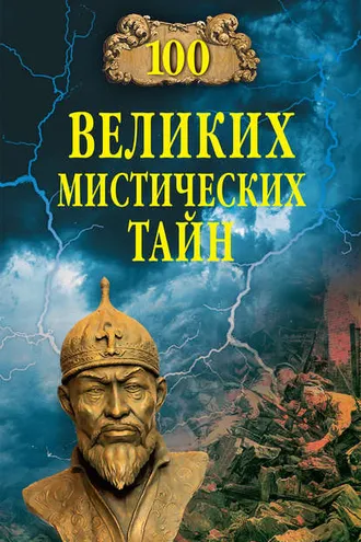 Обложка книги «100 великих мистических тайн»