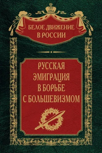 Обложка книги «Русская эмиграция в борьбе с большевизмом»