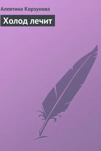Обложка книги «Холод лечит»