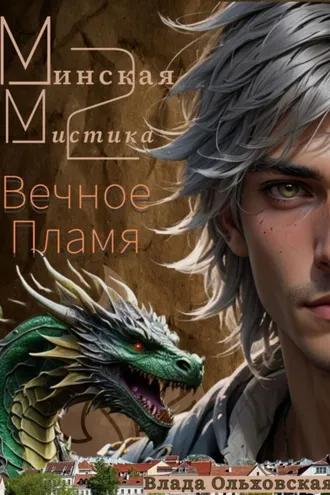 Обложка книги «Минская мистика 2. Вечное Пламя»