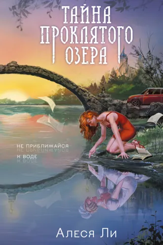 Обложка книги «Тайна проклятого озера»