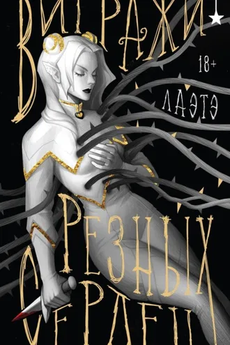 Обложка книги «Витражи резных сердец»