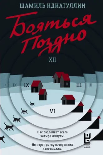 Обложка книги «Бояться поздно»