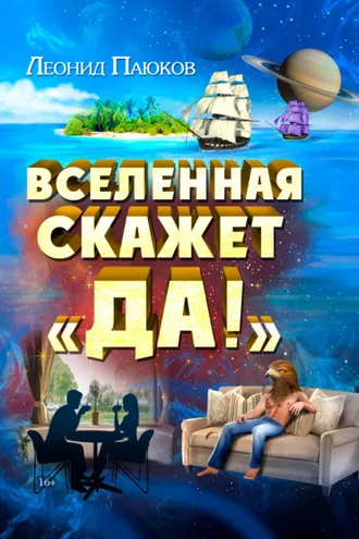 Обложка книги «Вселенная скажет «Да!»»