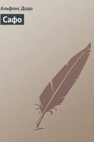 Обложка книги «Сафо»