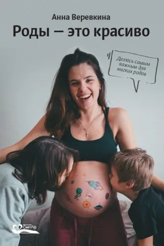 Обложка книги «Роды – это красиво»