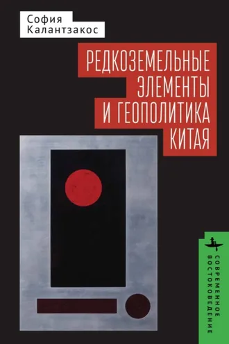 Обложка книги «Редкоземельные элементы и геополитика Китая»