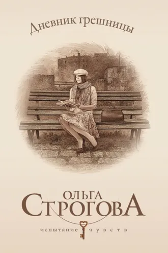 Обложка книги «Дневник грешницы»