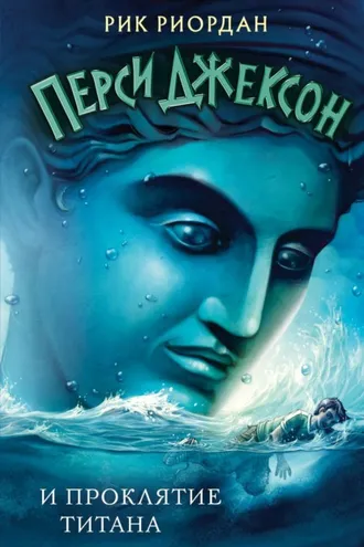 Обложка книги «Перси Джексон и проклятие титана»