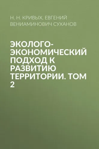 Обложка книги «Эколого-экономический подход к развитию территории. Том 2»