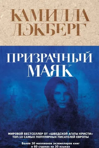 Обложка книги «Призрачный маяк»
