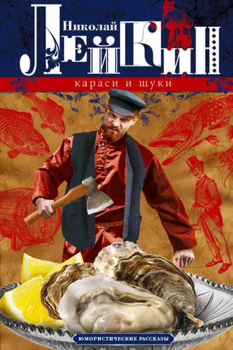 Обложка книги «Караси и щуки. Юмористические рассказы»