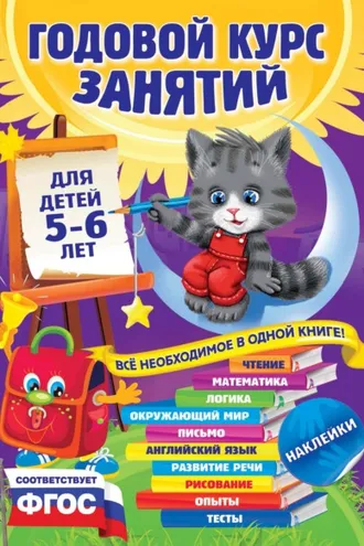 Обложка книги «Годовой курс занятий. Для детей 5–6 лет»