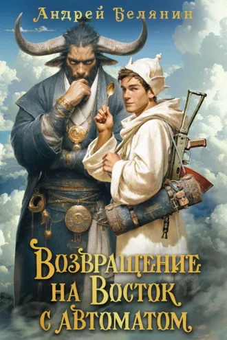 Обложка книги «Возвращение на Восток с автоматом»