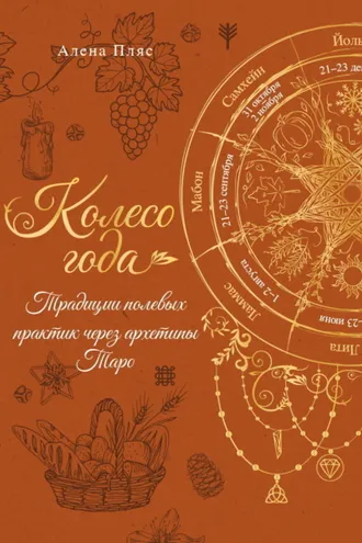 Обложка книги «Колесо года. Традиции полевых практик через архетипы Таро»