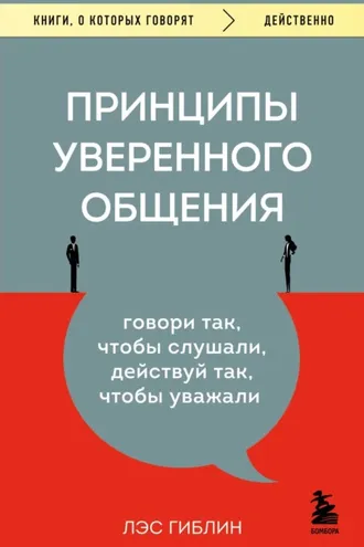 Обложка книги «Принципы уверенного общения. Говори так, чтобы слушали, действуй так, чтобы уважали»
